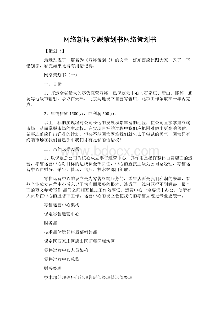 网络新闻专题策划书网络策划书.docx_第1页