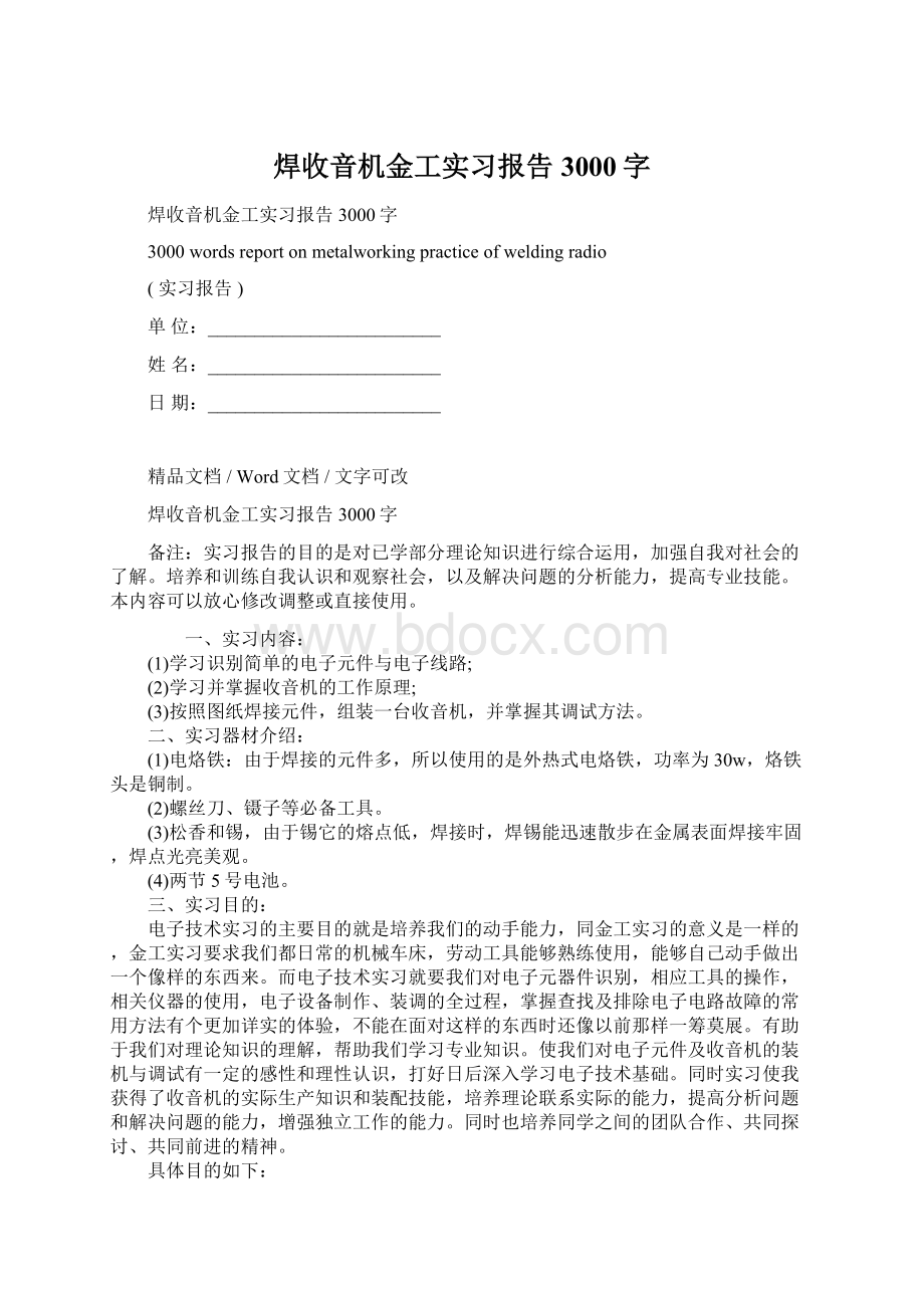 焊收音机金工实习报告3000字Word文档格式.docx