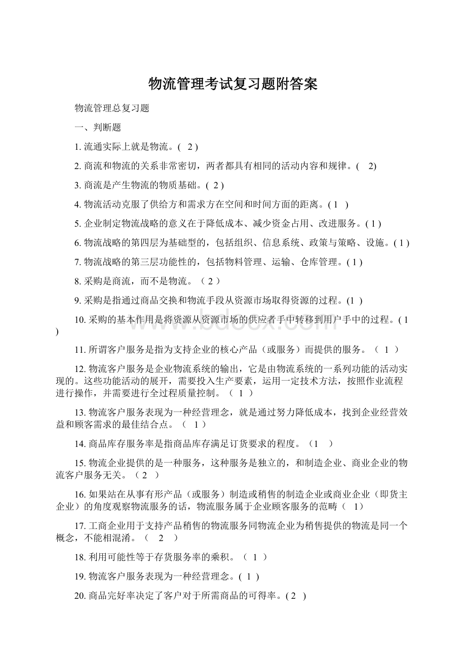 物流管理考试复习题附答案.docx