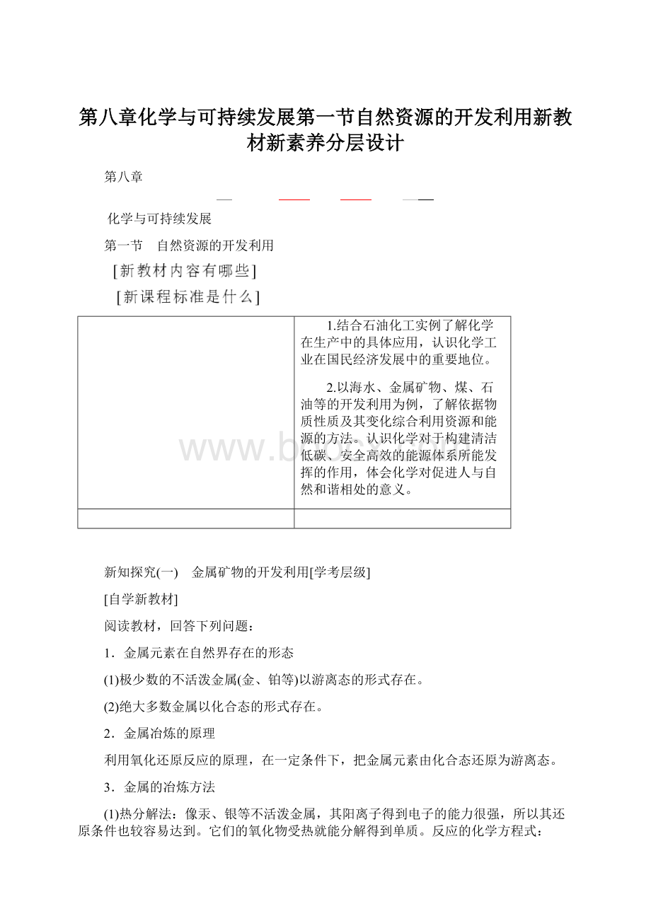 第八章化学与可持续发展第一节自然资源的开发利用新教材新素养分层设计.docx_第1页