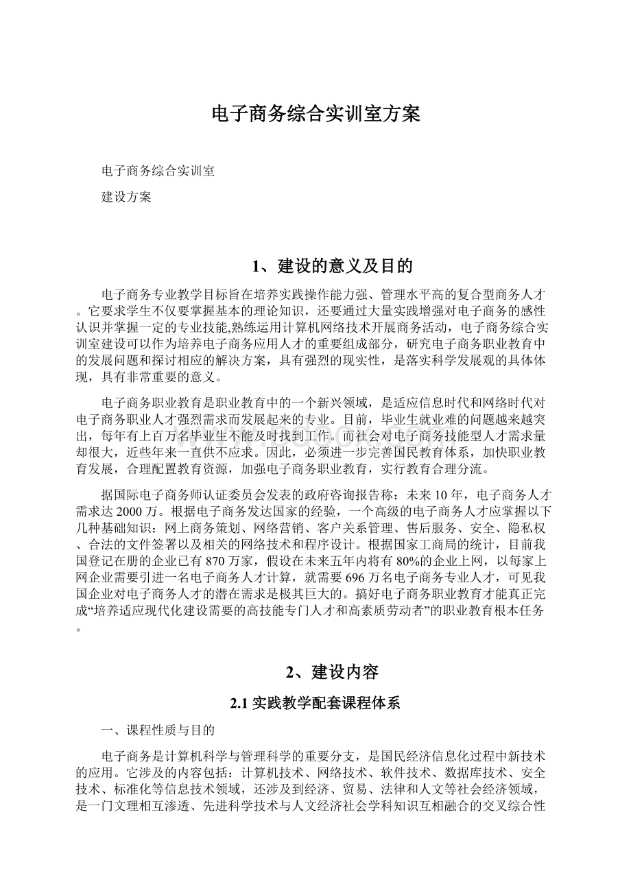 电子商务综合实训室方案.docx_第1页