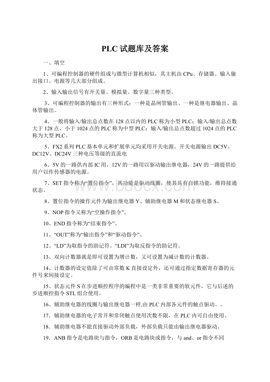 PLC试题库及答案Word格式文档下载.docx