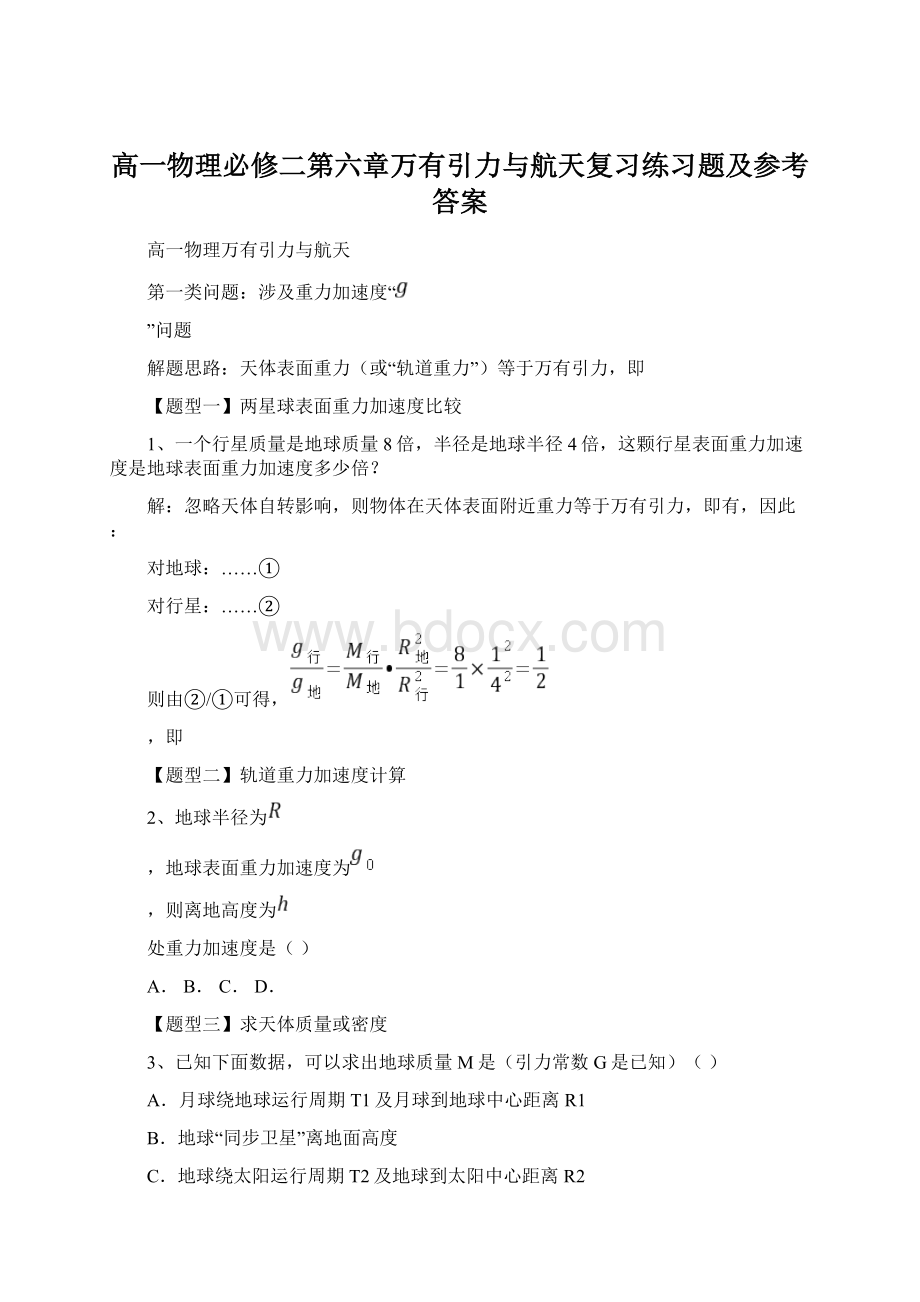 高一物理必修二第六章万有引力与航天复习练习题及参考答案.docx