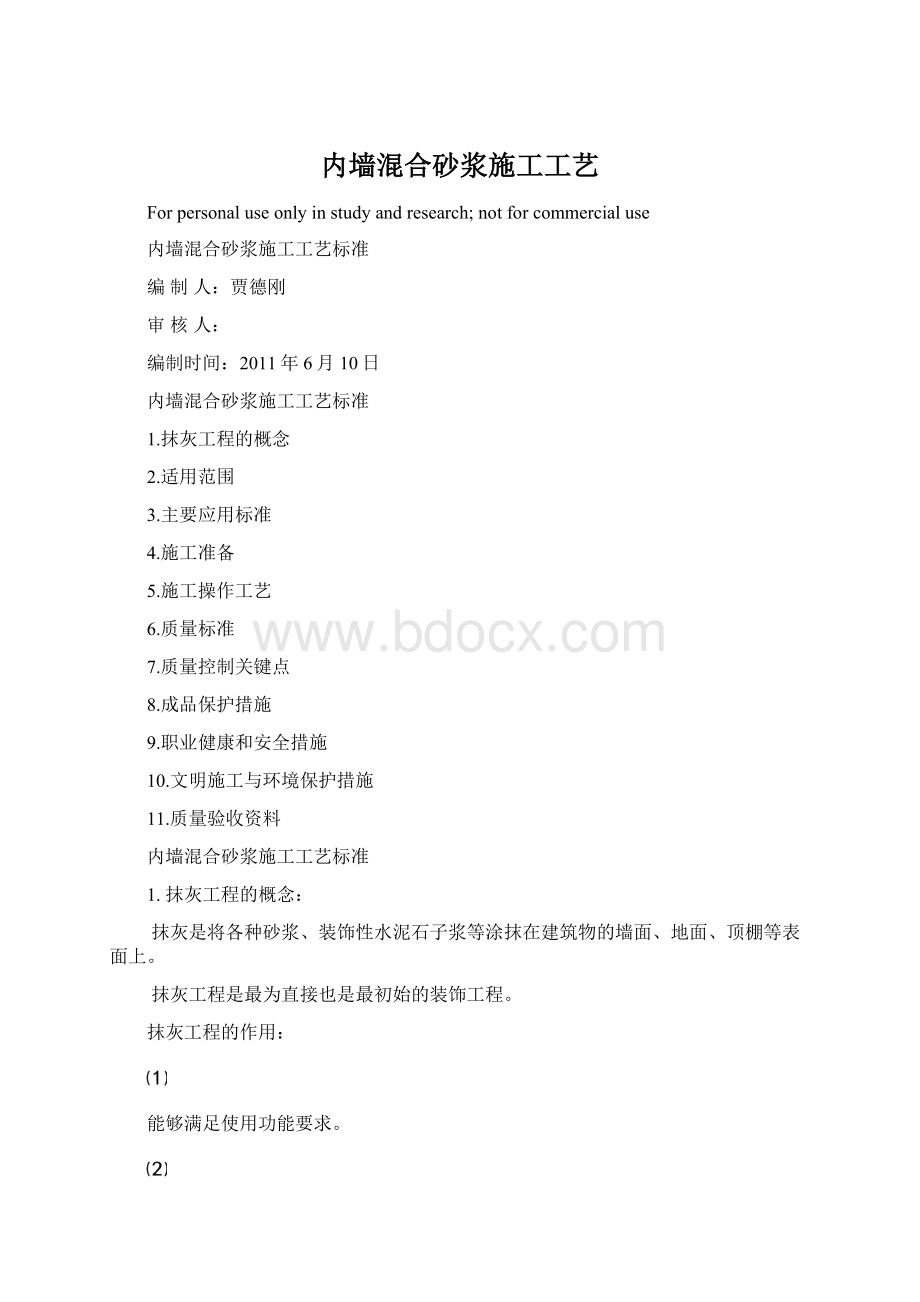 内墙混合砂浆施工工艺.docx