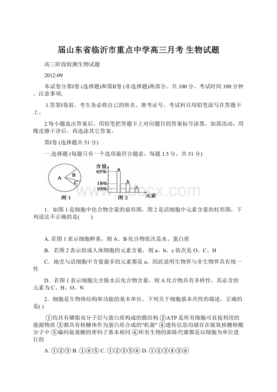 届山东省临沂市重点中学高三月考 生物试题.docx_第1页