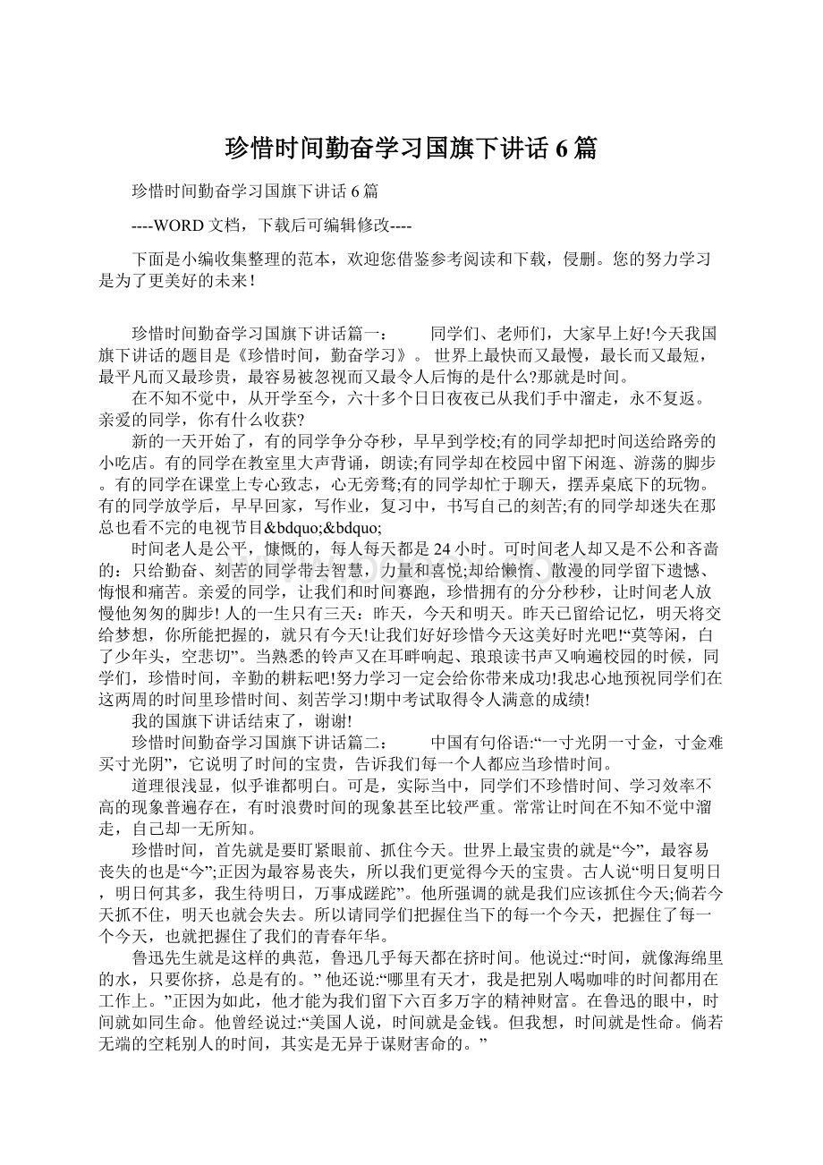 珍惜时间勤奋学习国旗下讲话6篇Word格式.docx