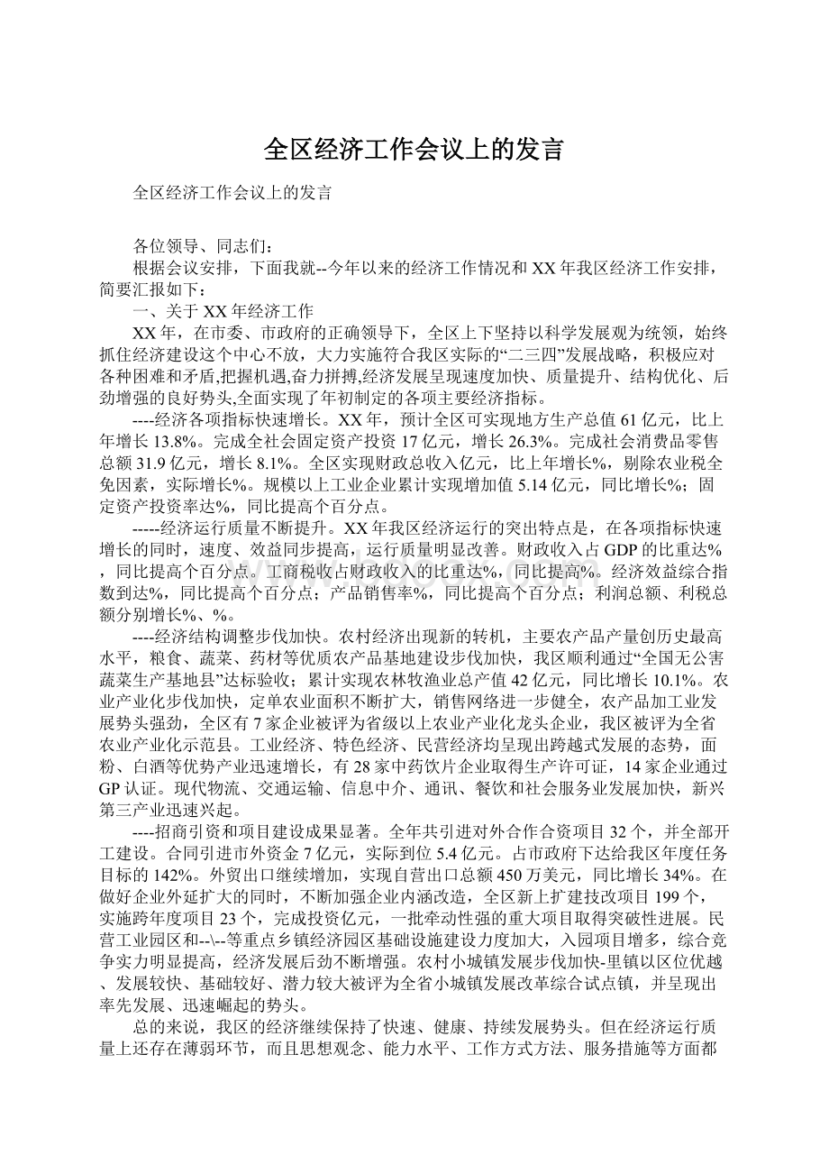 全区经济工作会议上的发言Word文档格式.docx_第1页