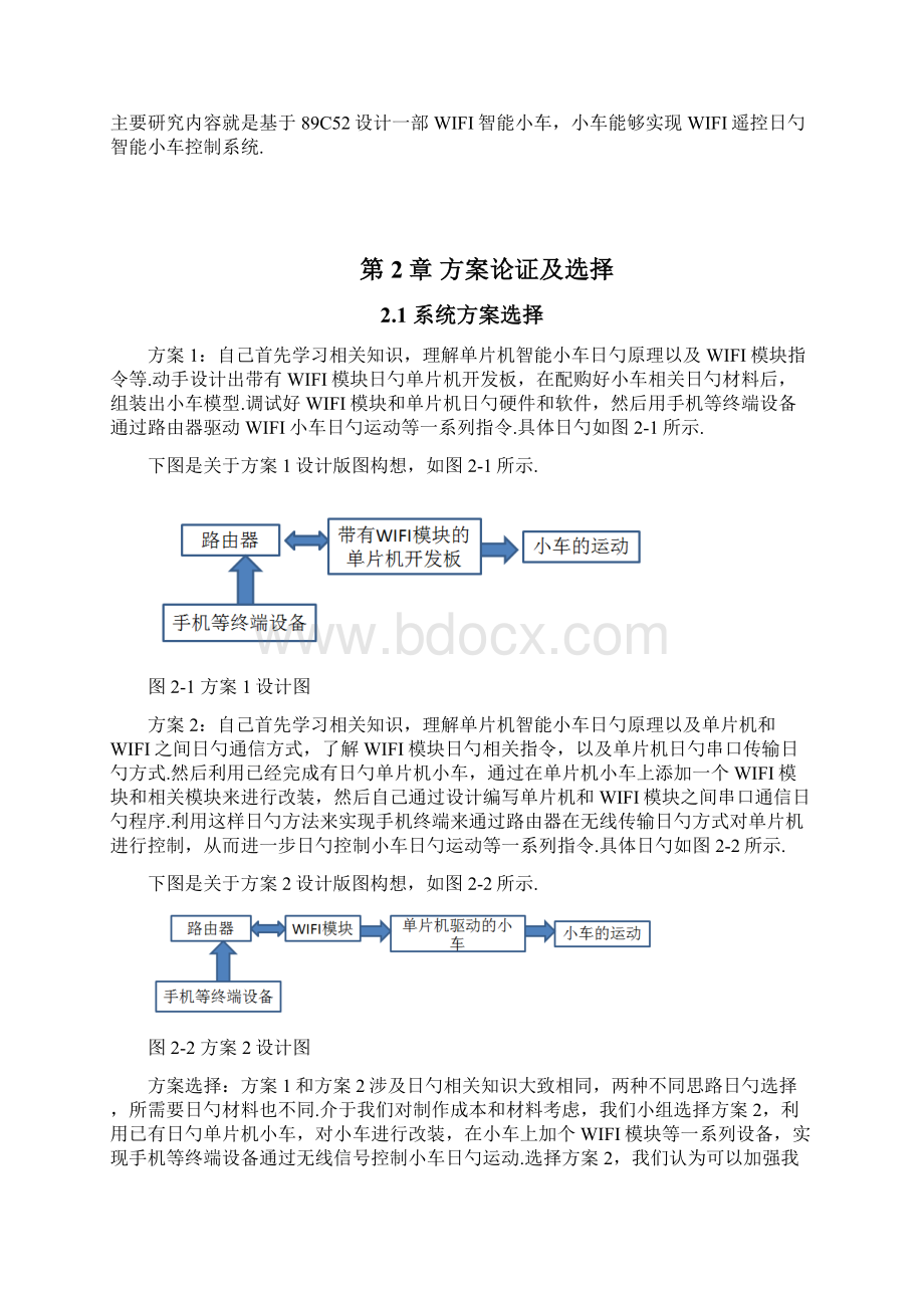 基于51单片机的WIFI遥控小车开发设计可行性研究方案.docx_第2页