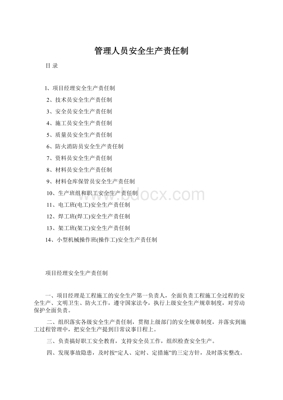 管理人员安全生产责任制Word下载.docx