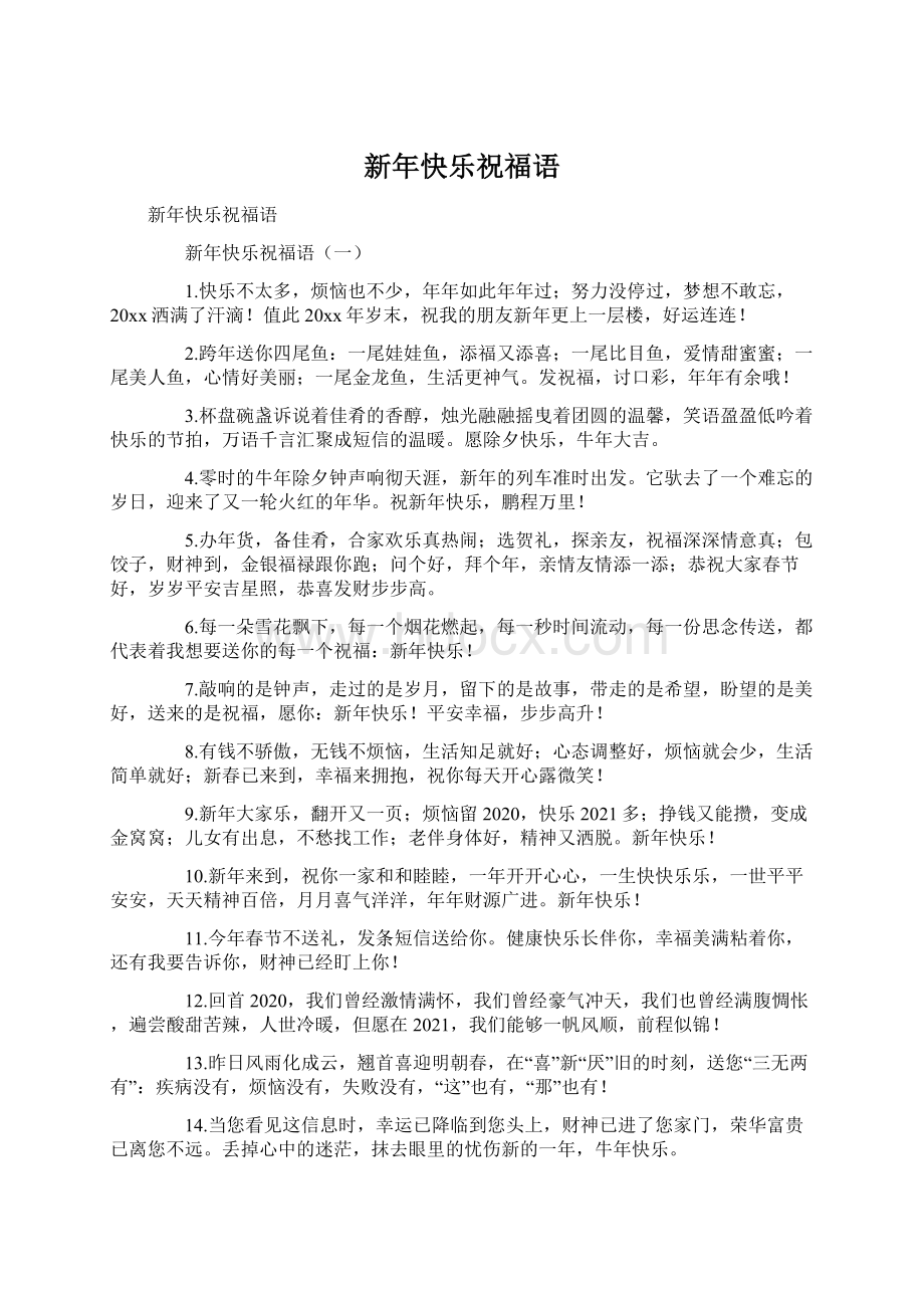 新年快乐祝福语Word下载.docx_第1页