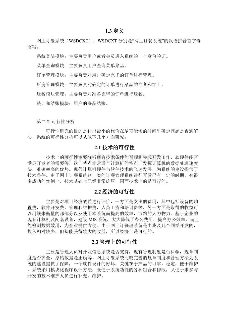 网上订餐系统分析与设计文档格式.docx_第2页