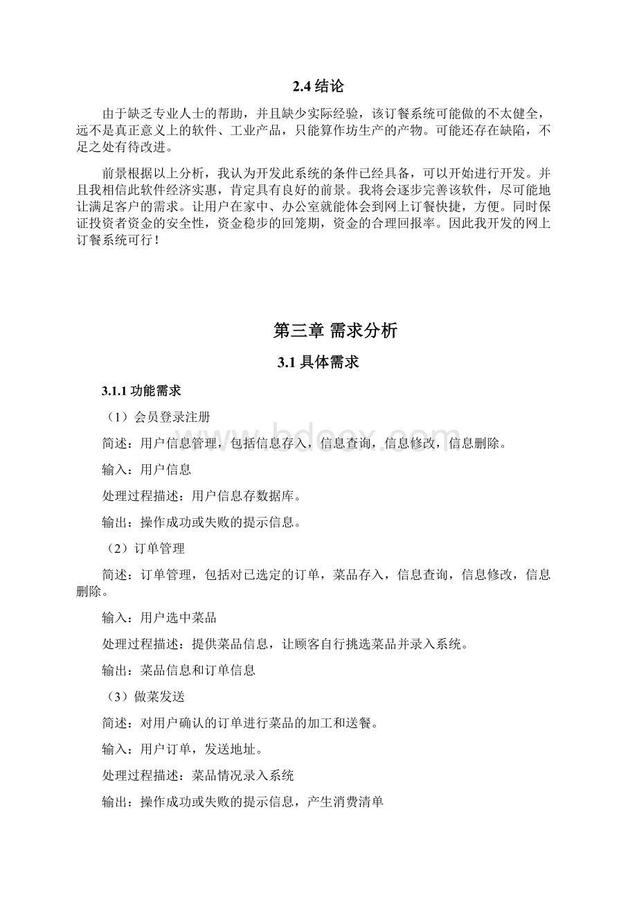 网上订餐系统分析与设计文档格式.docx_第3页