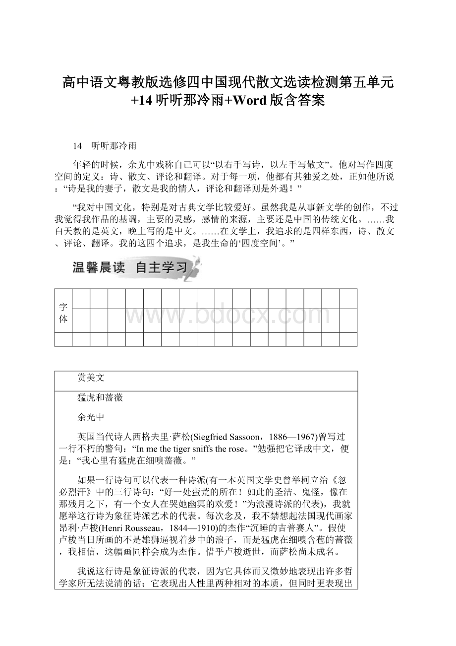 高中语文粤教版选修四中国现代散文选读检测第五单元+14听听那冷雨+Word版含答案Word下载.docx_第1页