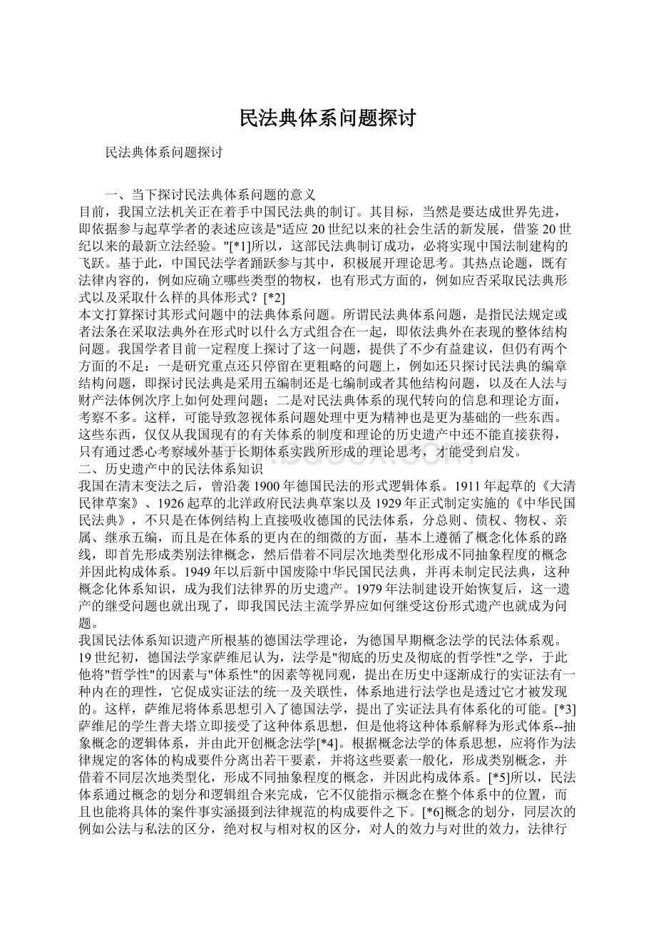 民法典体系问题探讨.docx_第1页