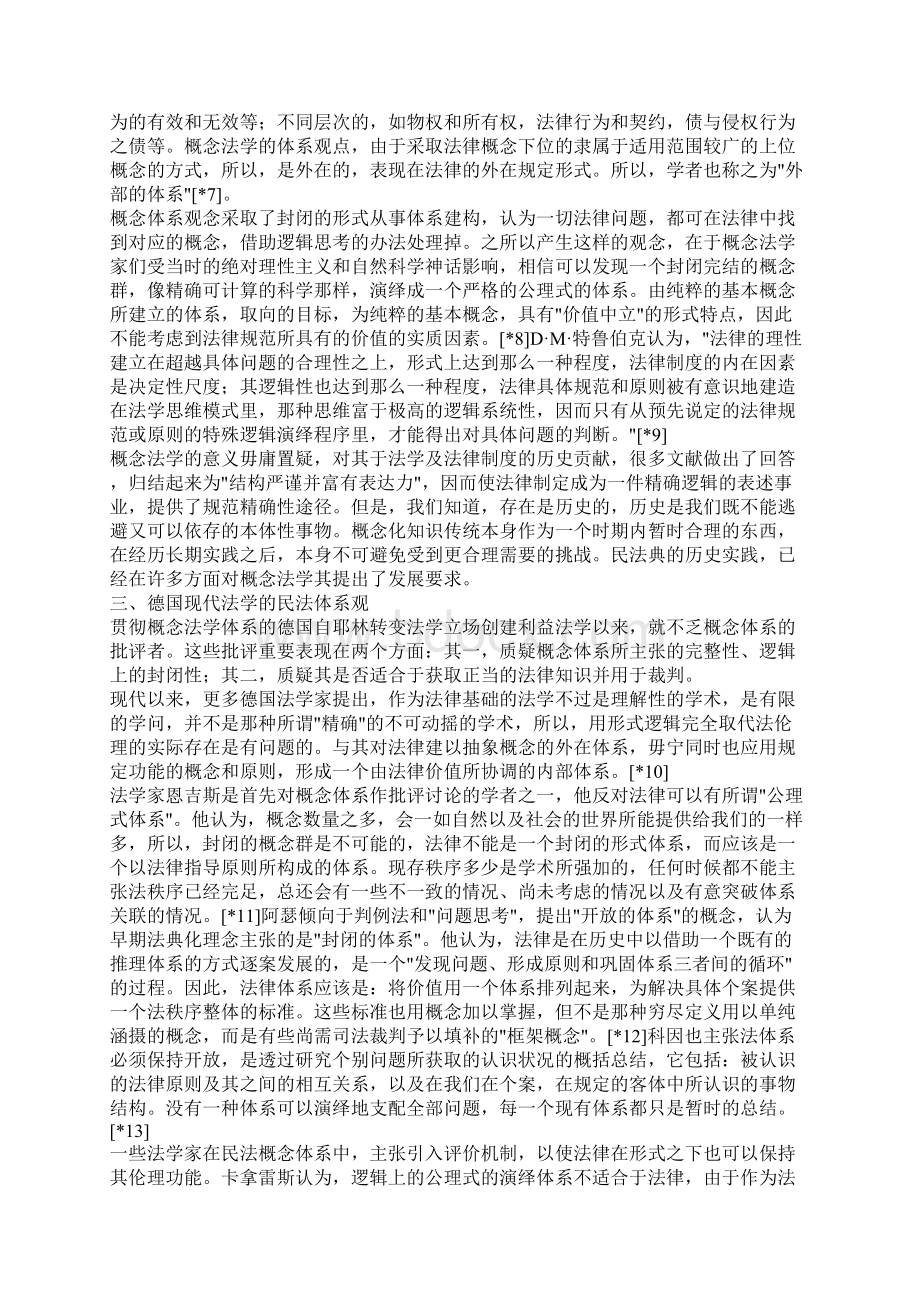 民法典体系问题探讨.docx_第2页