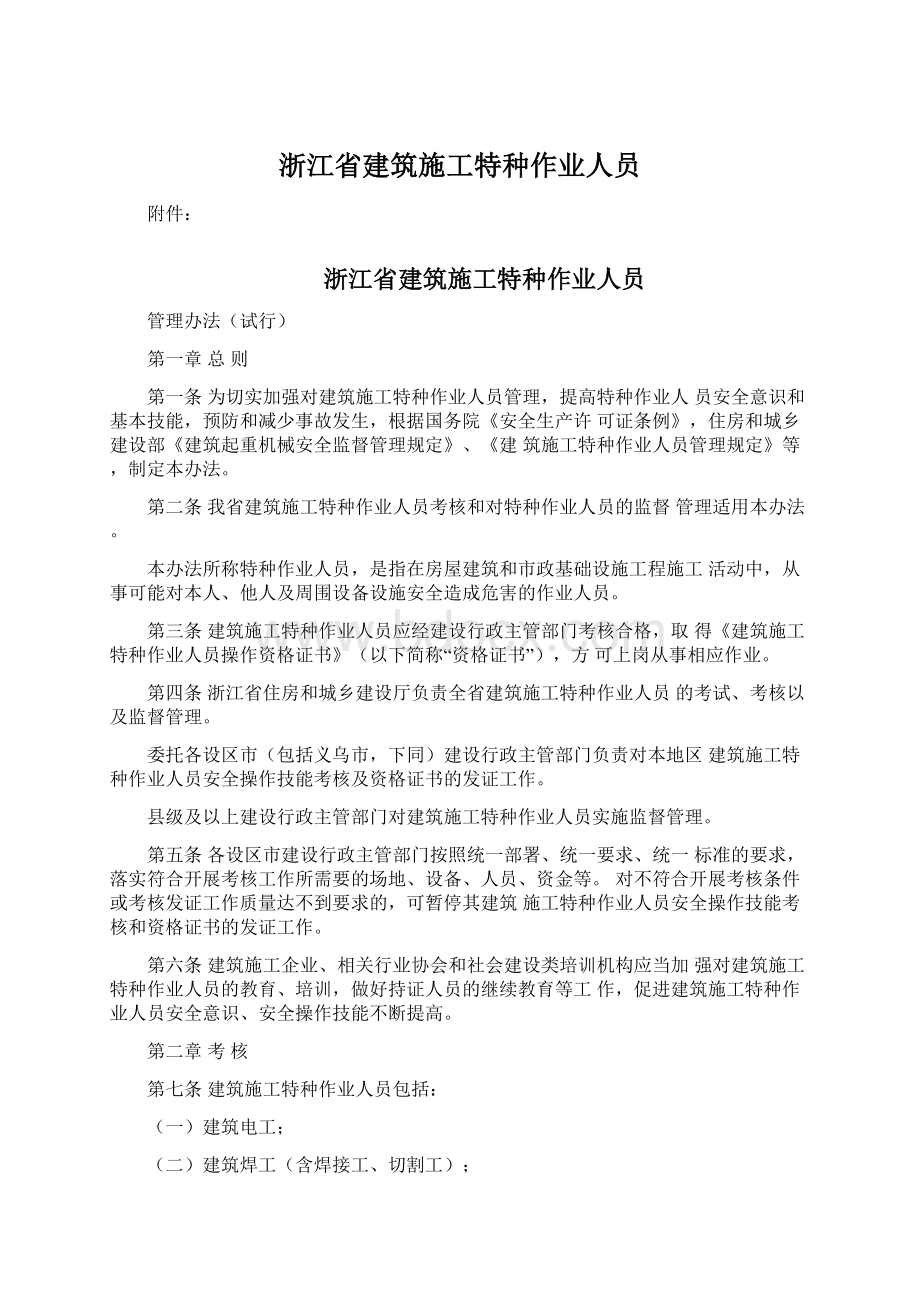 浙江省建筑施工特种作业人员.docx_第1页