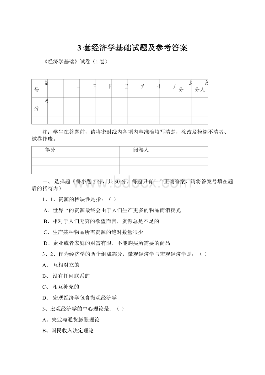 3套经济学基础试题及参考答案.docx