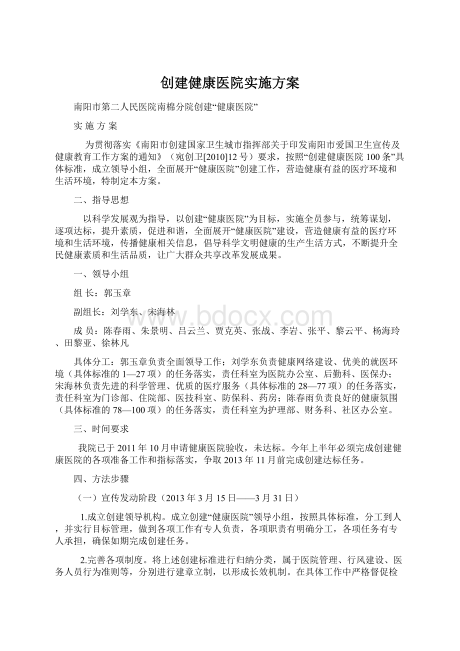 创建健康医院实施方案.docx