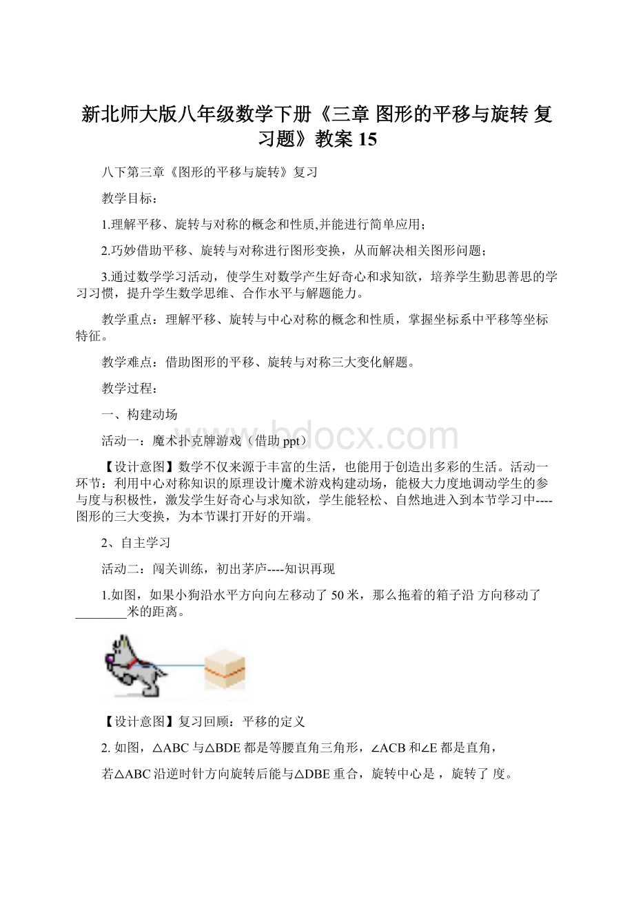 新北师大版八年级数学下册《三章 图形的平移与旋转复习题》教案15.docx