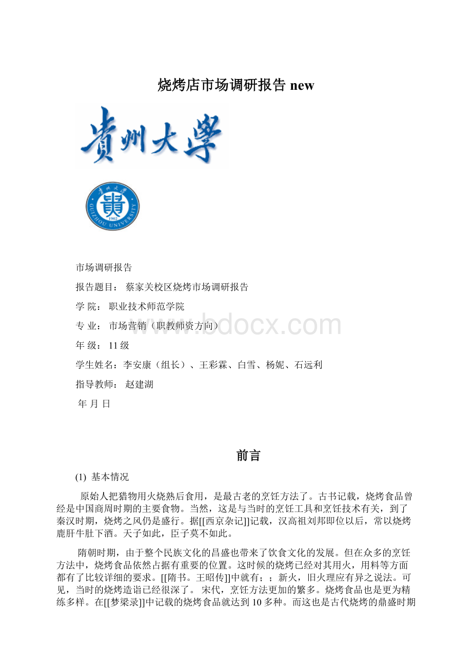 烧烤店市场调研报告newWord文件下载.docx_第1页