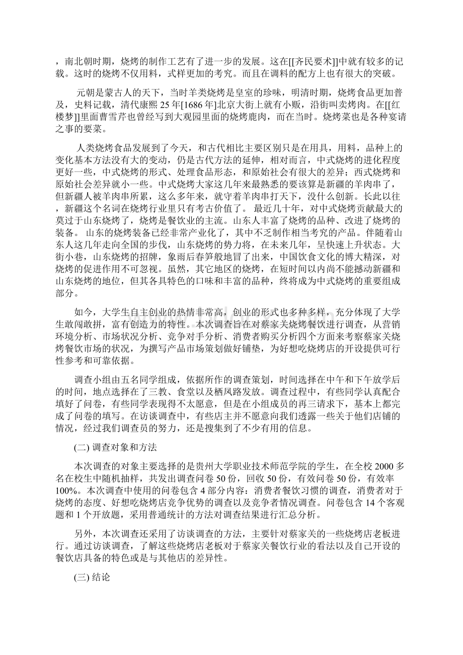 烧烤店市场调研报告newWord文件下载.docx_第2页