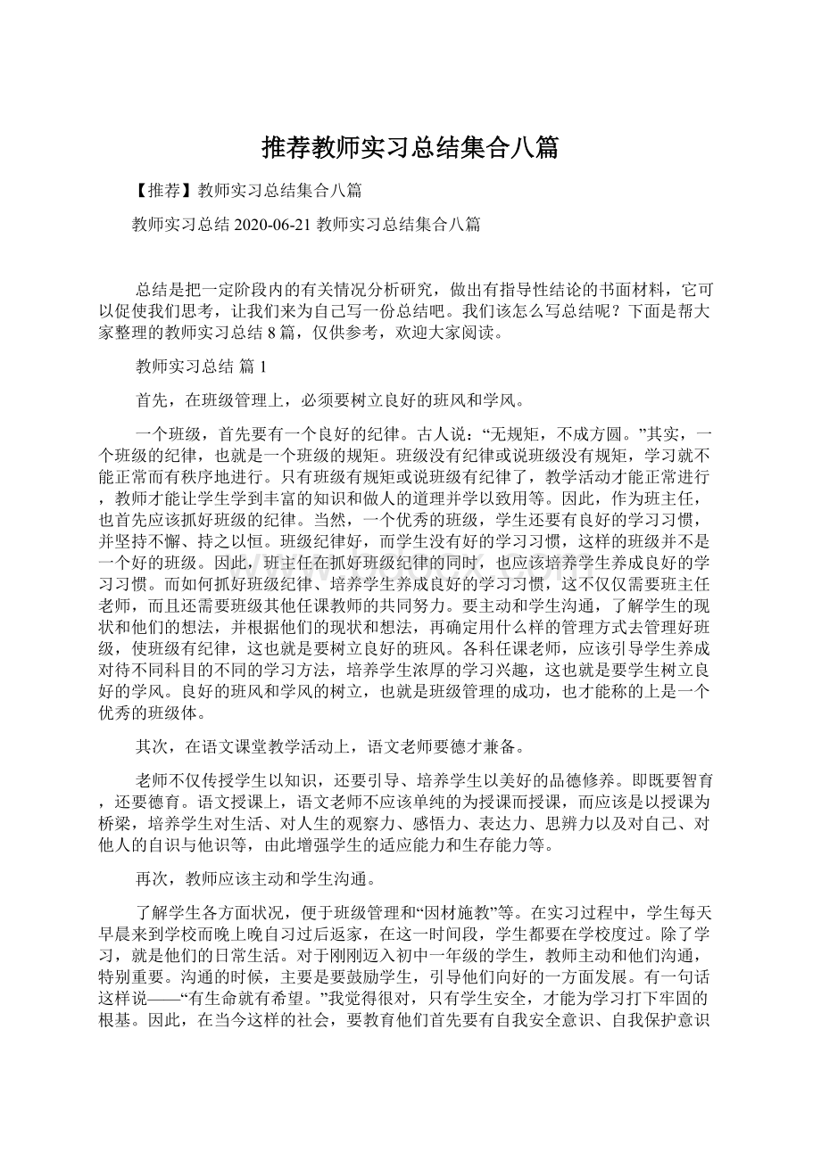 推荐教师实习总结集合八篇.docx_第1页