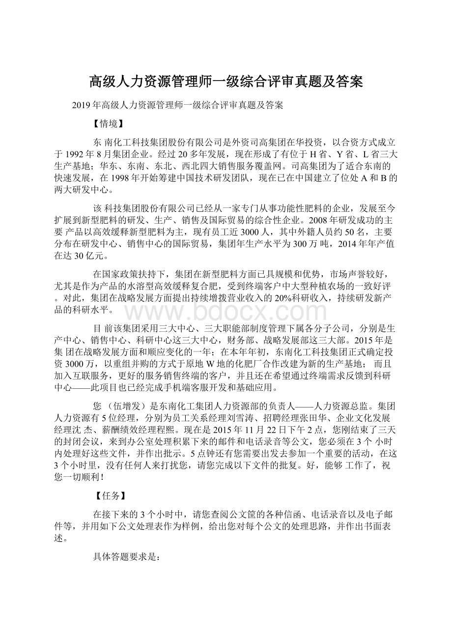 高级人力资源管理师一级综合评审真题及答案.docx_第1页