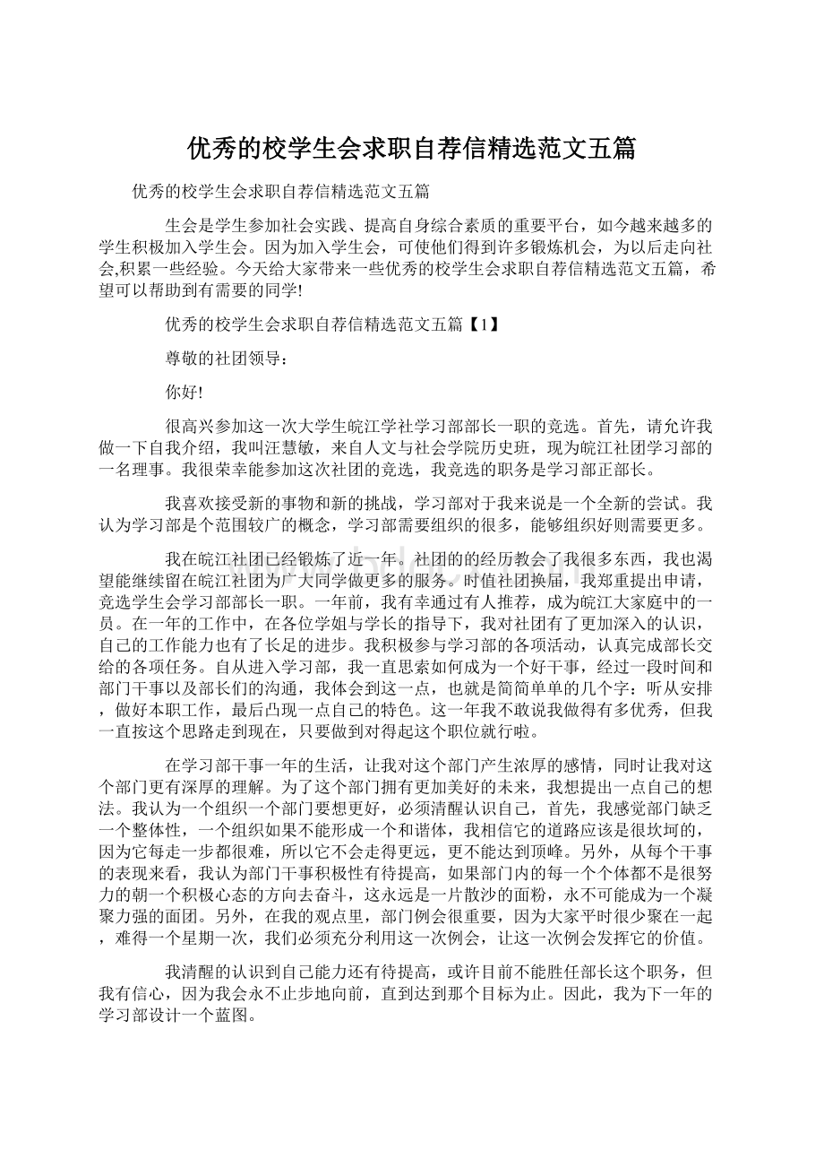 优秀的校学生会求职自荐信精选范文五篇.docx_第1页