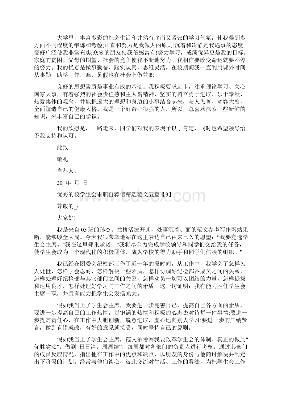 优秀的校学生会求职自荐信精选范文五篇.docx_第3页