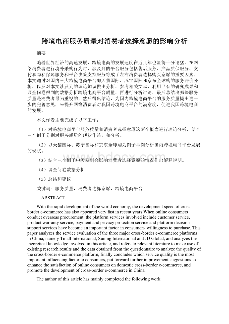 跨境电商服务质量对消费者选择意愿的影响分析.docx_第1页