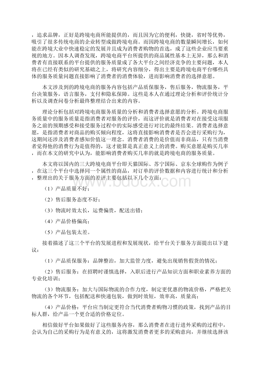 跨境电商服务质量对消费者选择意愿的影响分析.docx_第3页