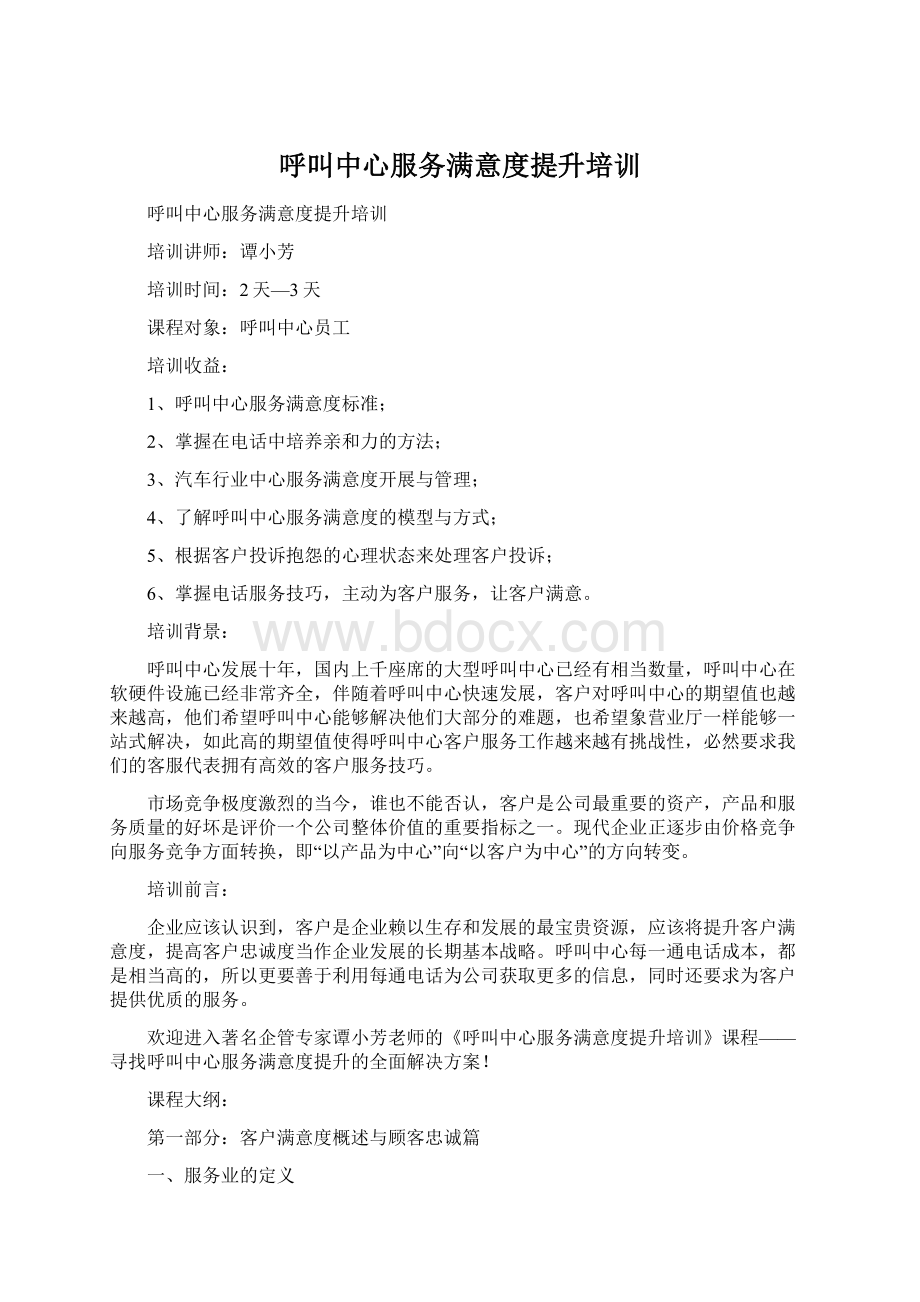 呼叫中心服务满意度提升培训Word文档下载推荐.docx