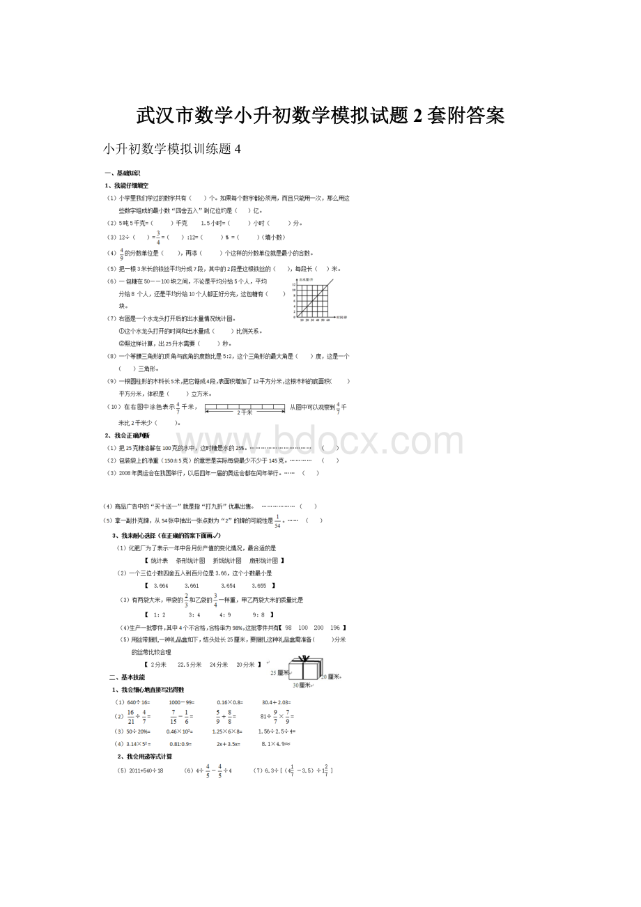 武汉市数学小升初数学模拟试题2套附答案.docx_第1页