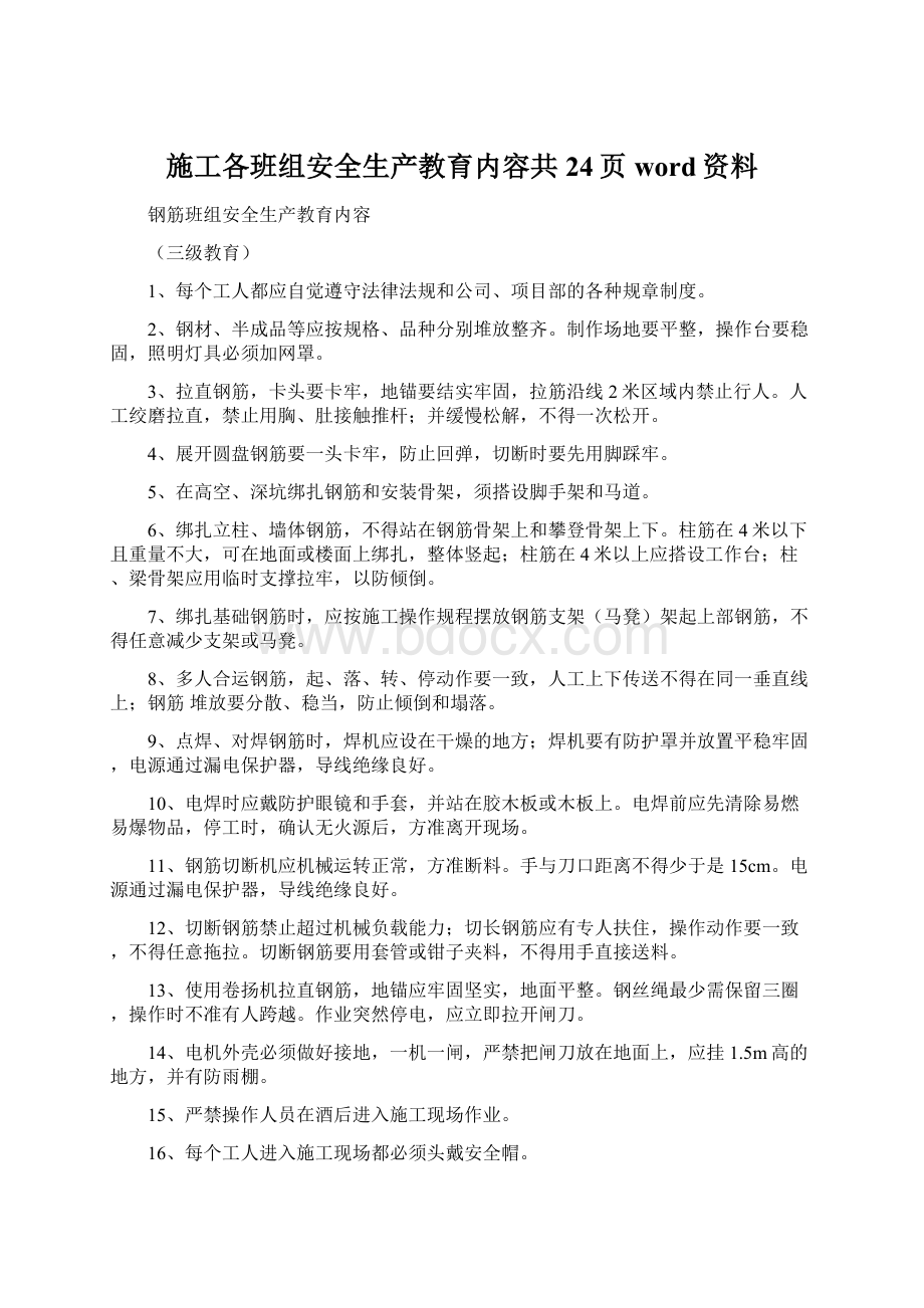 施工各班组安全生产教育内容共24页word资料.docx