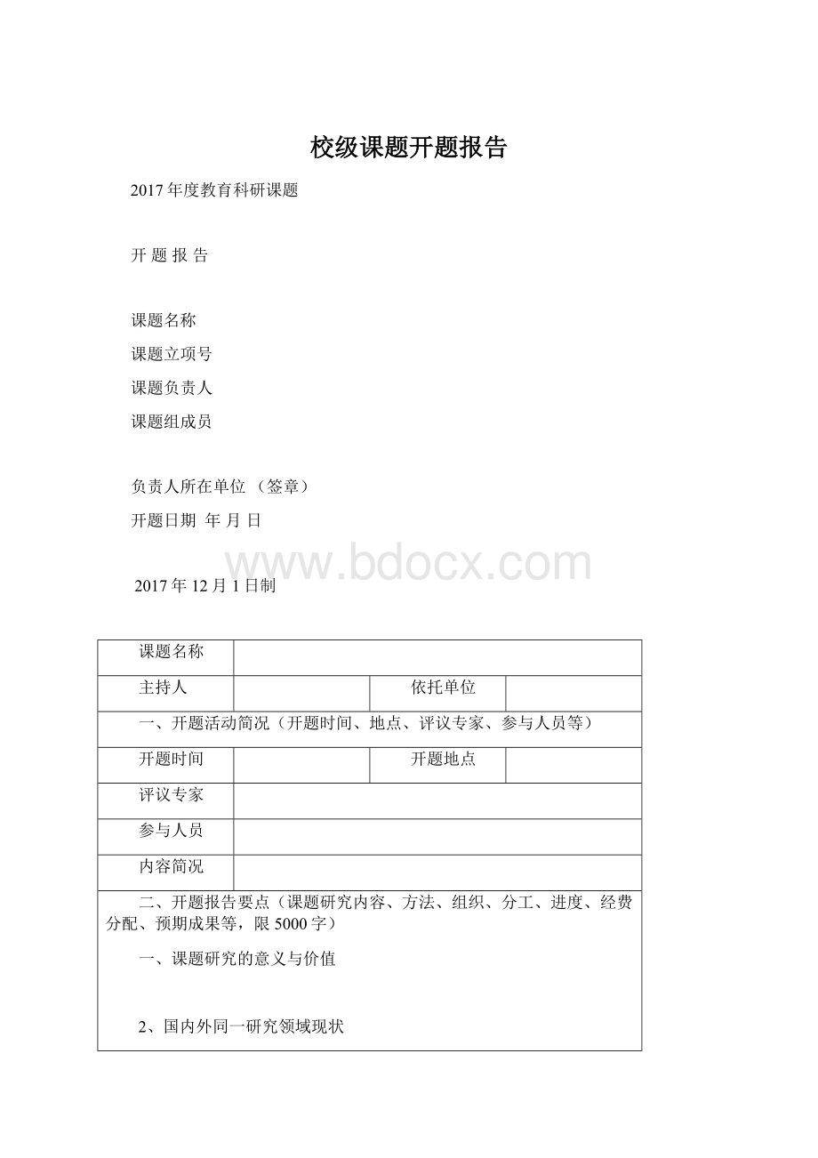 校级课题开题报告Word下载.docx