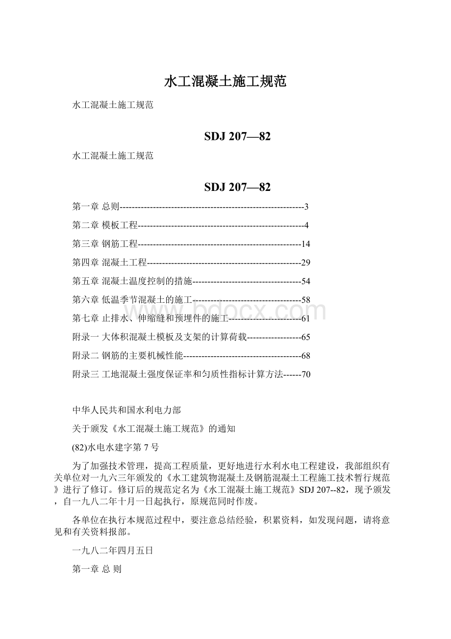 水工混凝土施工规范Word格式文档下载.docx