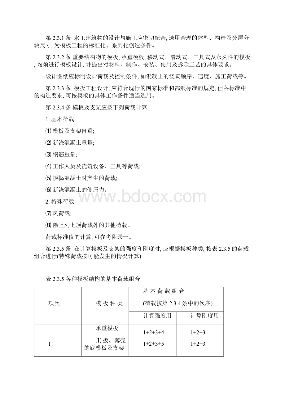 水工混凝土施工规范.docx_第3页