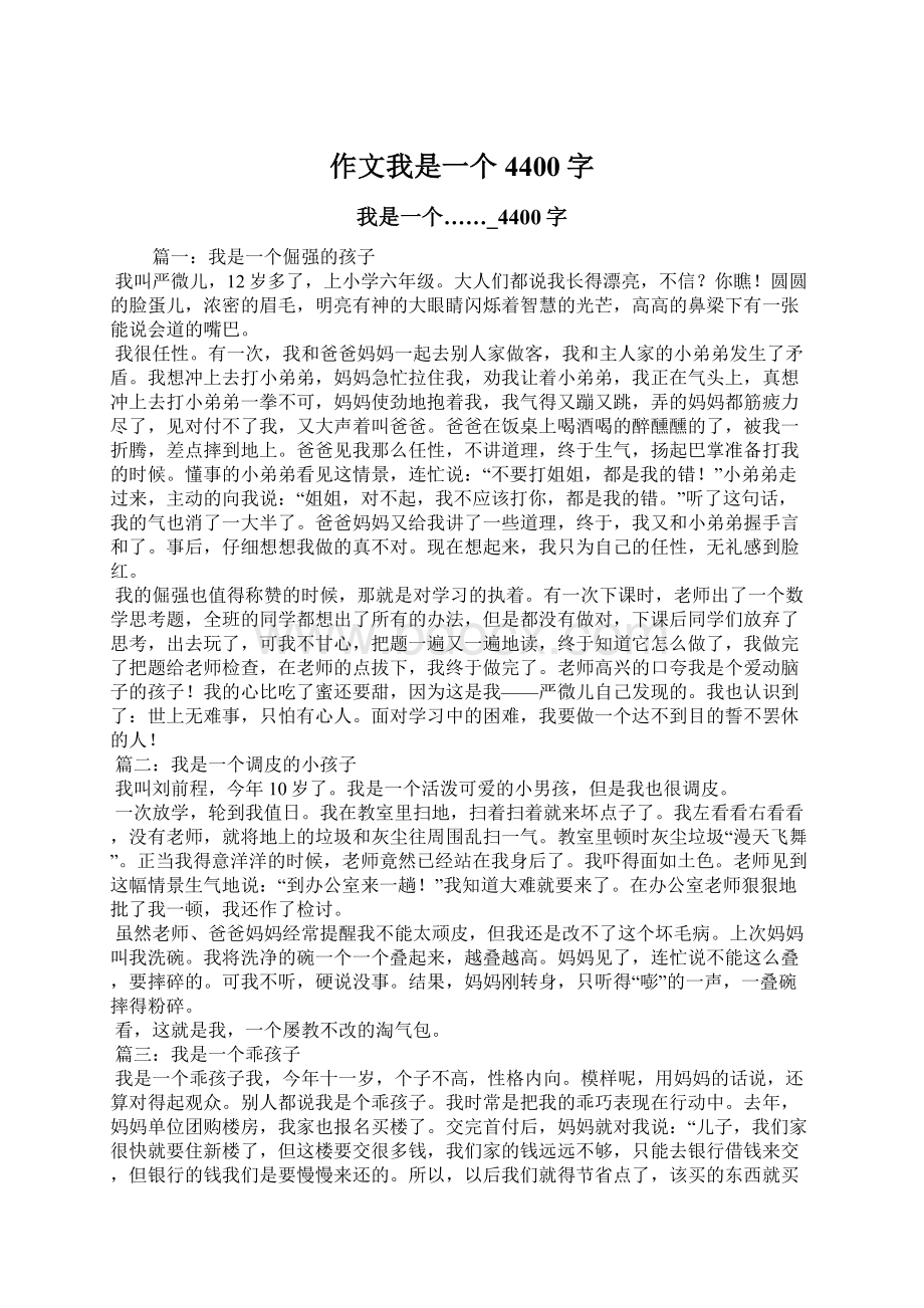 作文我是一个4400字Word文档下载推荐.docx_第1页