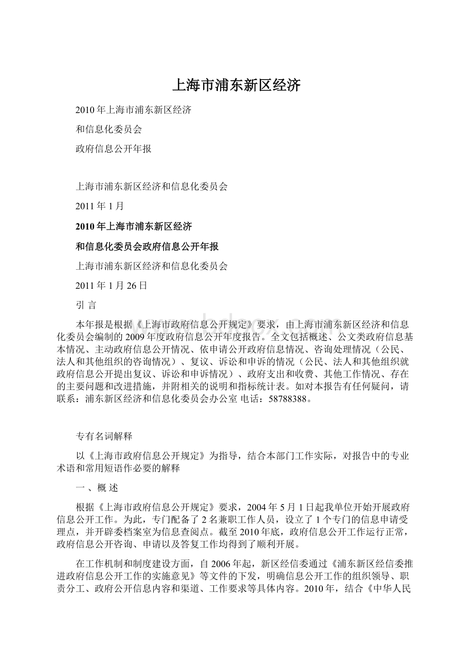 上海市浦东新区经济.docx_第1页