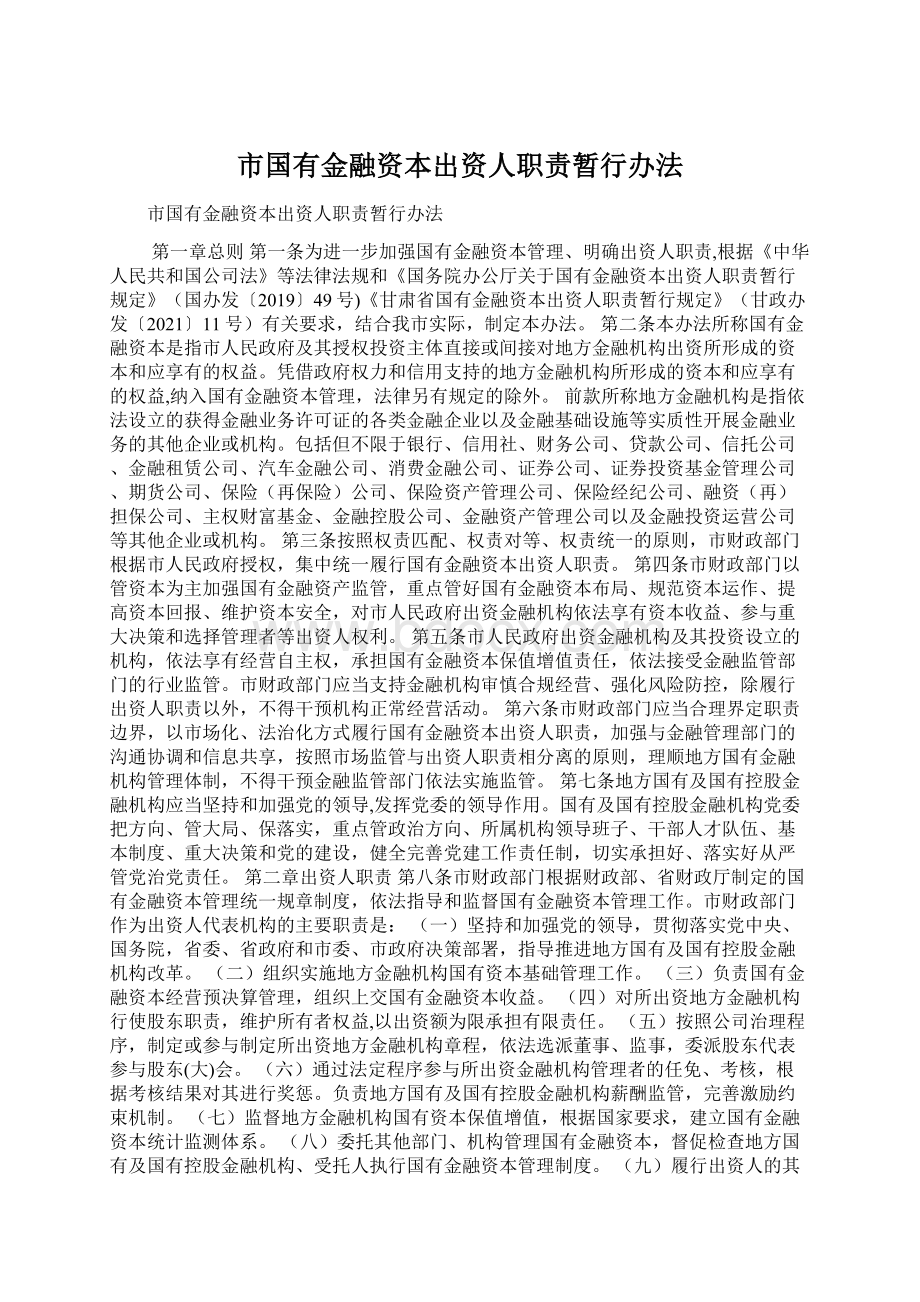 市国有金融资本出资人职责暂行办法Word文档下载推荐.docx