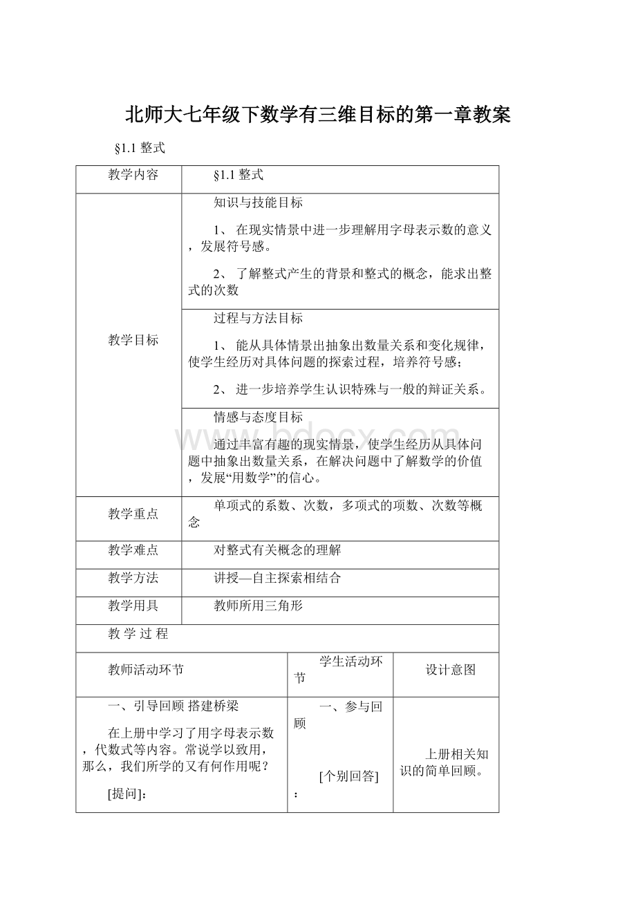 北师大七年级下数学有三维目标的第一章教案Word文件下载.docx