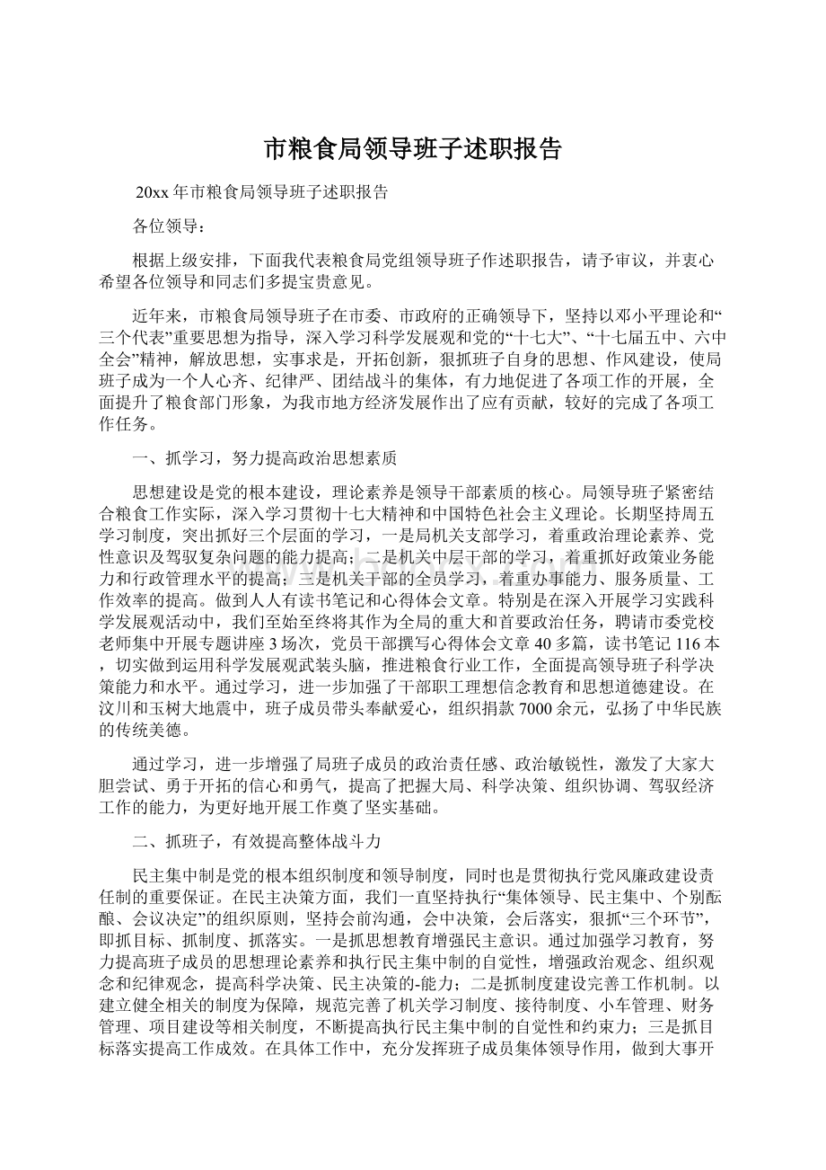 市粮食局领导班子述职报告Word格式文档下载.docx_第1页