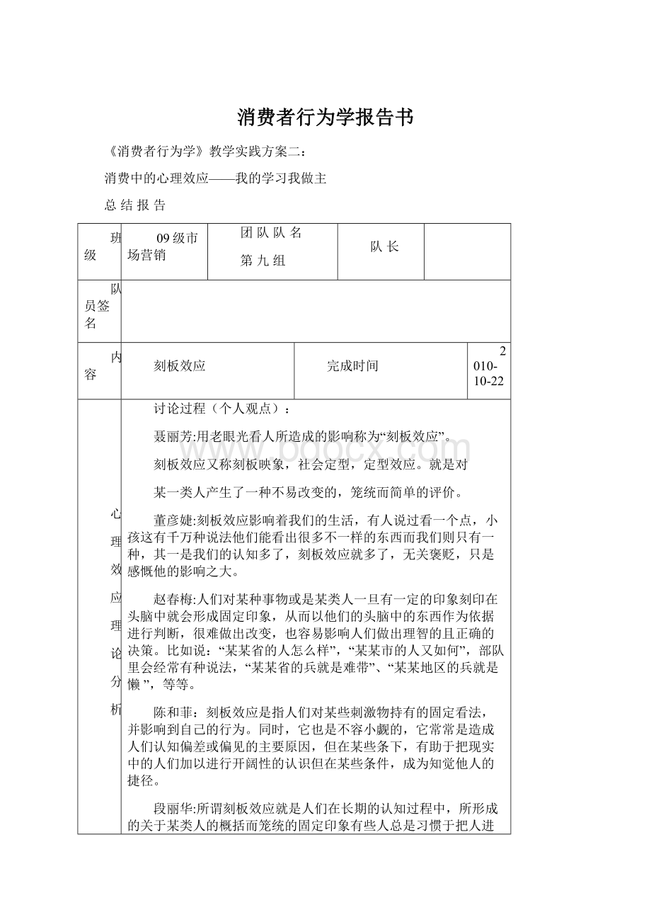 消费者行为学报告书.docx_第1页