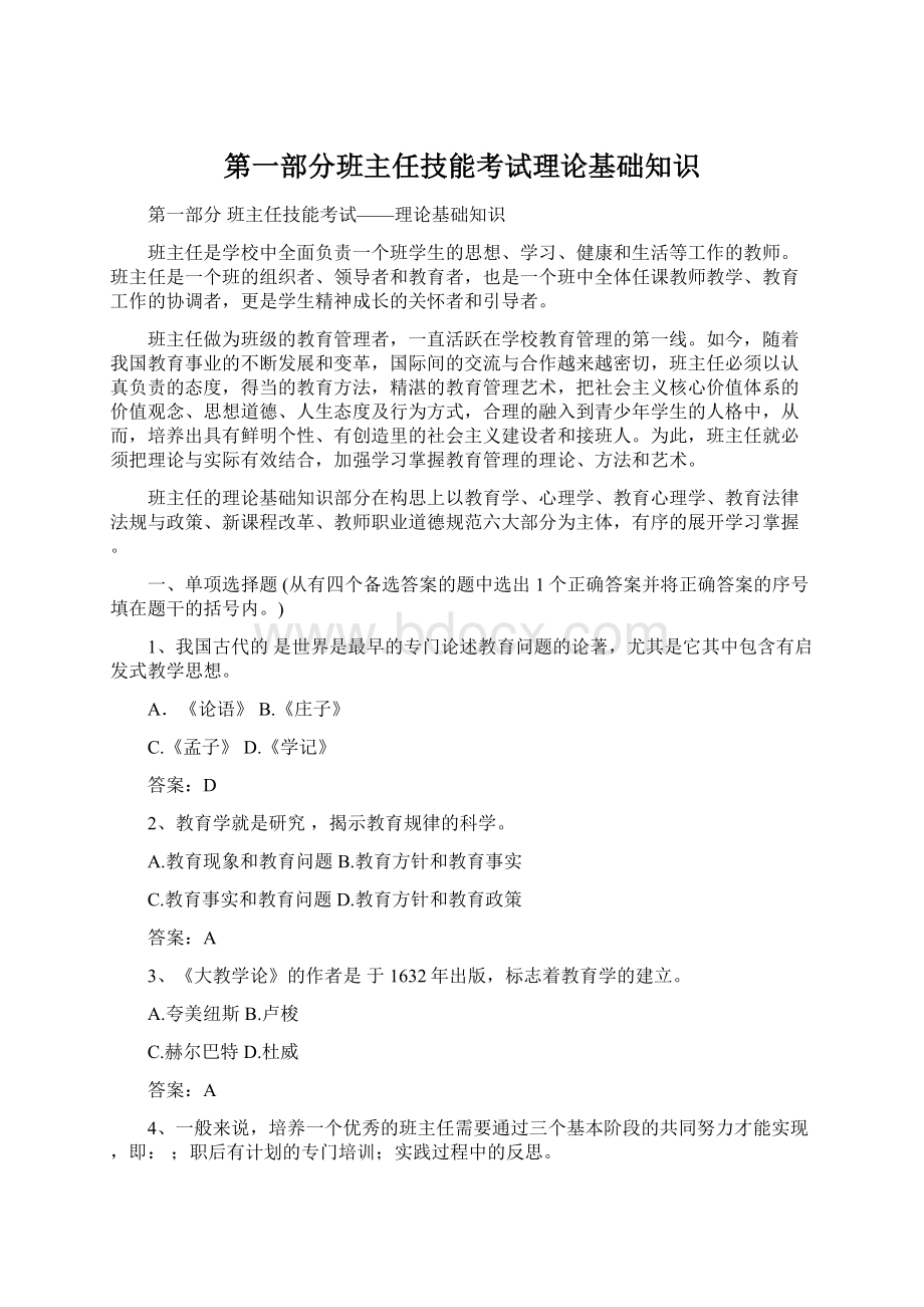 第一部分班主任技能考试理论基础知识.docx_第1页