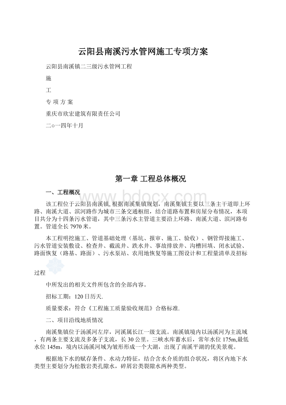 云阳县南溪污水管网施工专项方案.docx