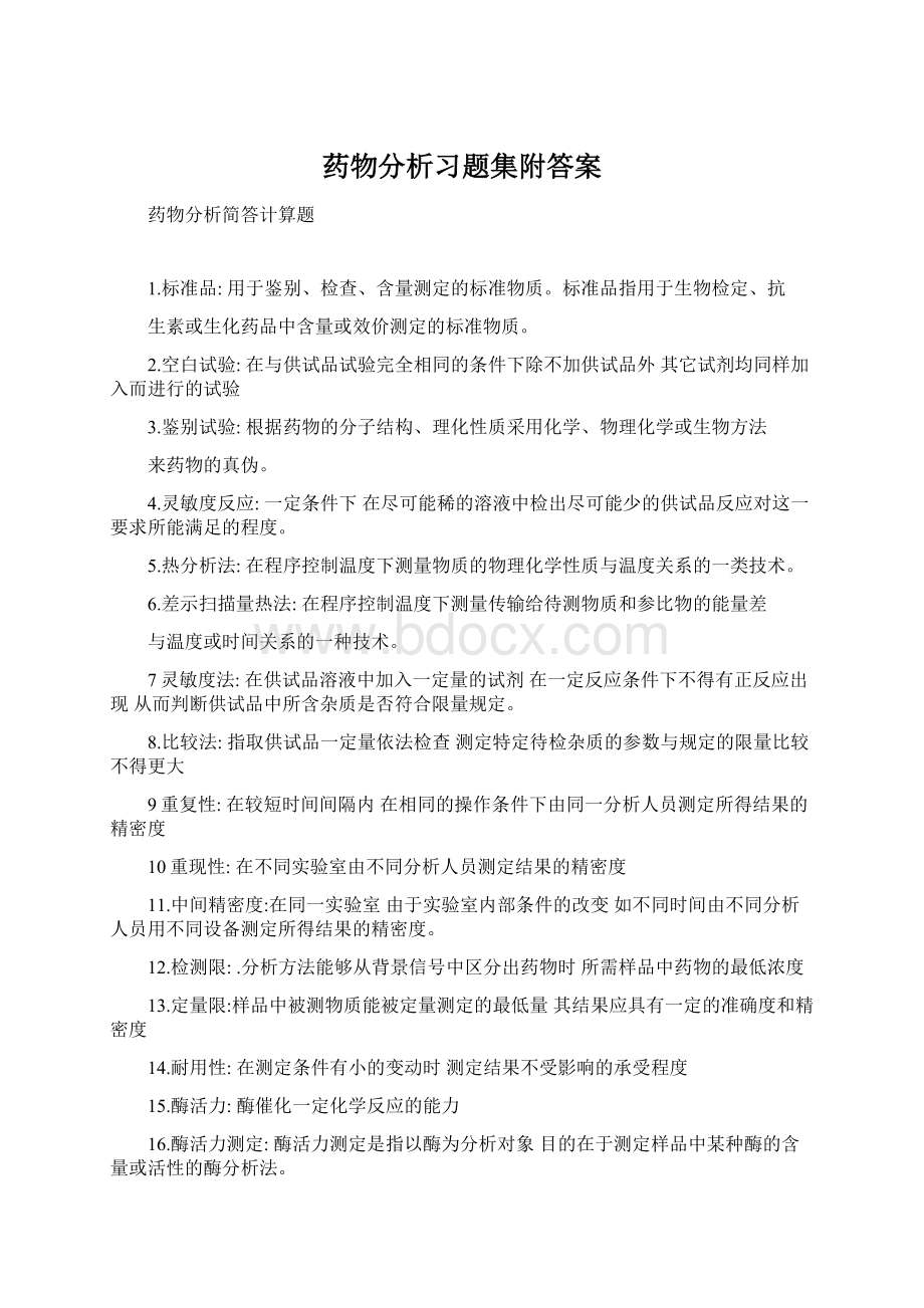 药物分析习题集附答案.docx