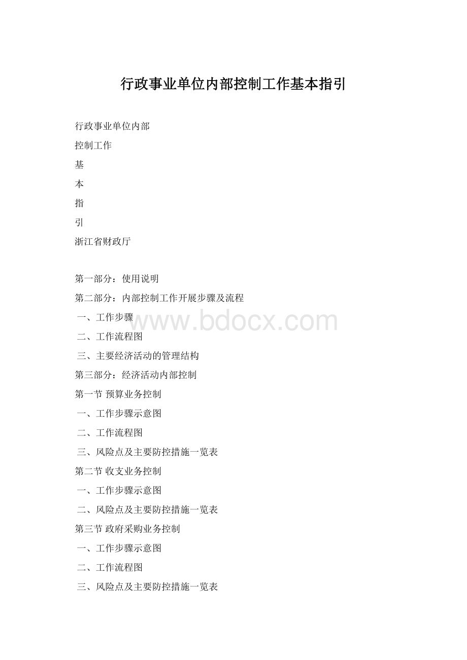 行政事业单位内部控制工作基本指引.docx_第1页