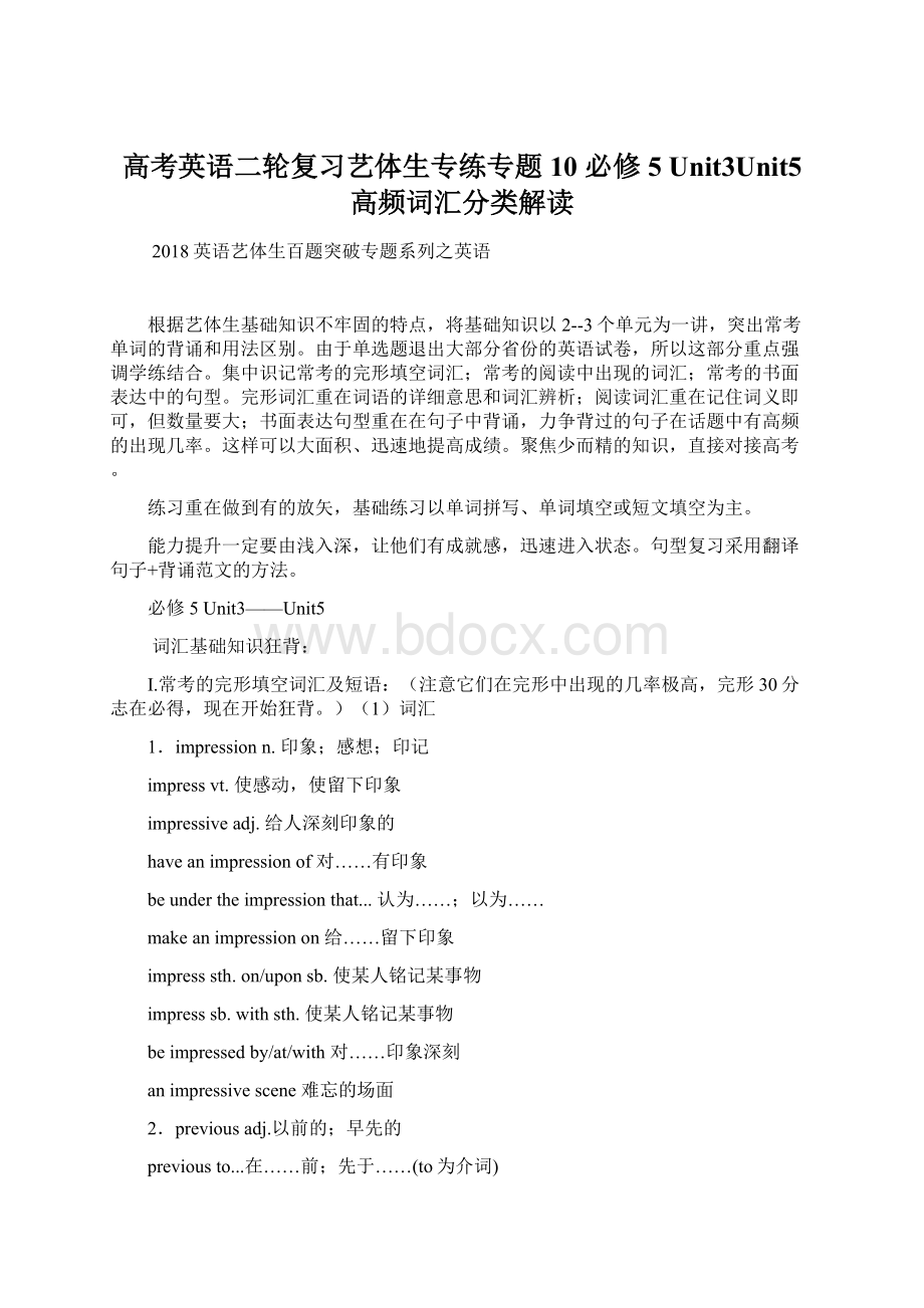 高考英语二轮复习艺体生专练专题10 必修5 Unit3Unit5 高频词汇分类解读Word下载.docx_第1页