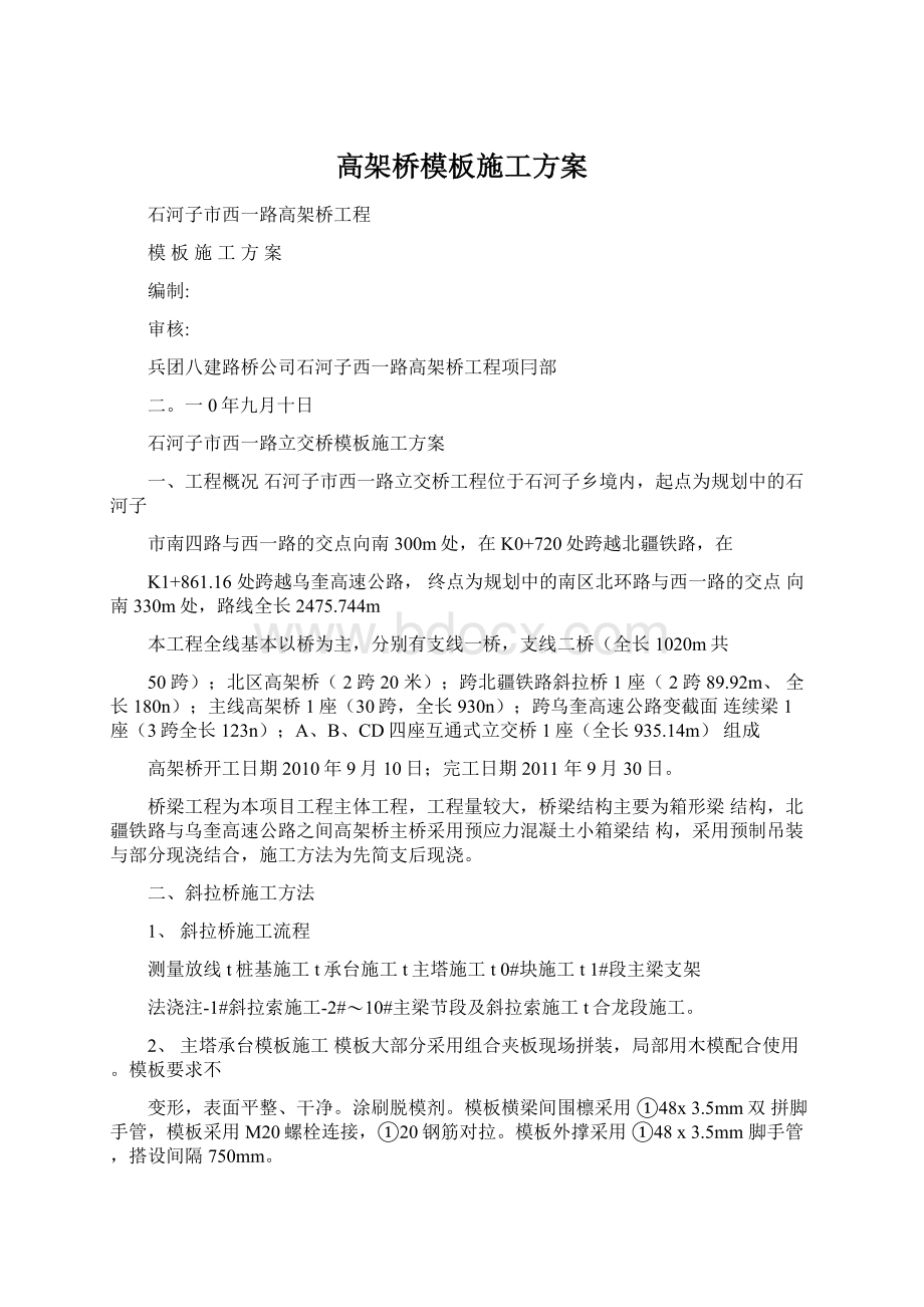 高架桥模板施工方案.docx