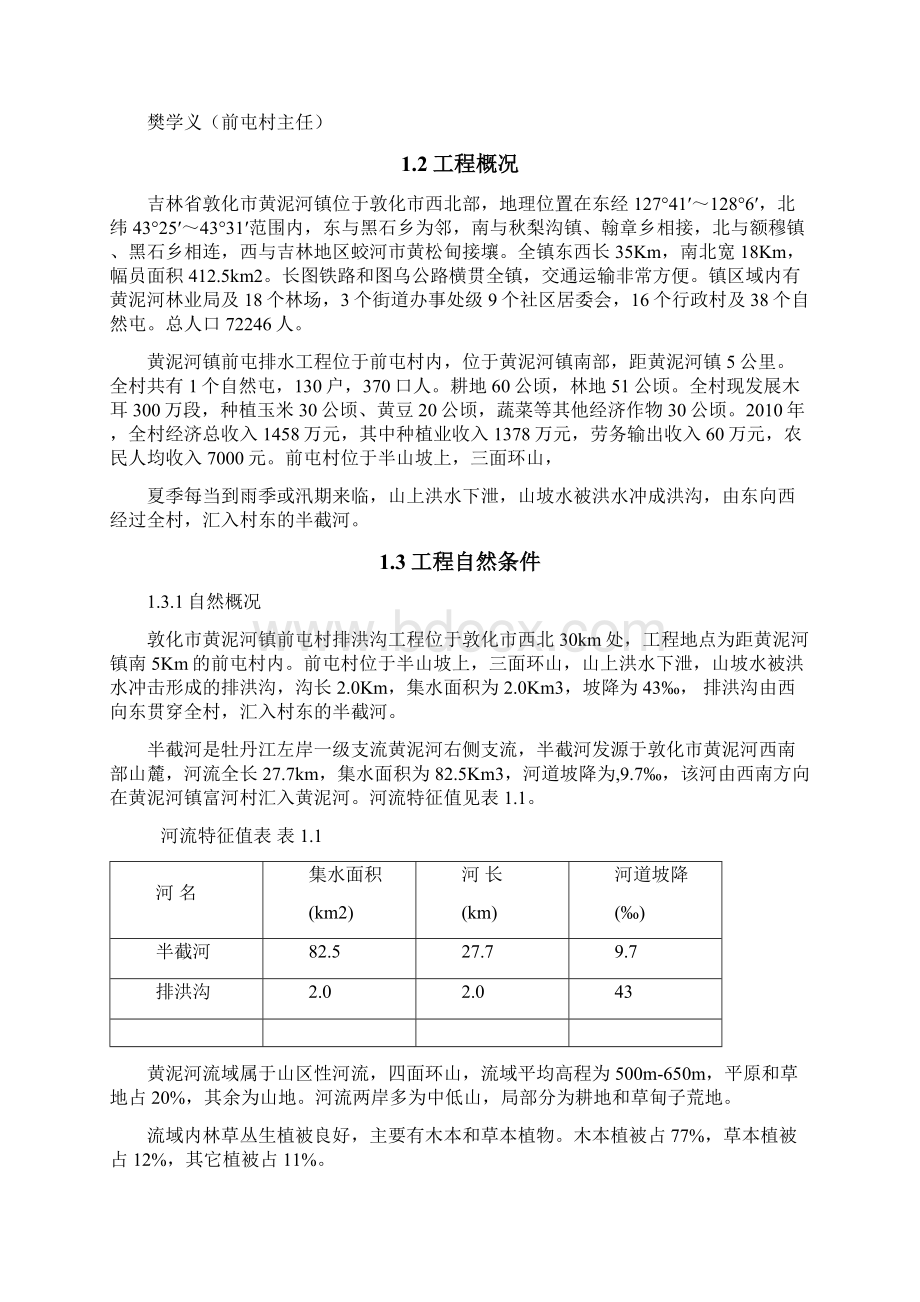 黄泥河镇前屯村排洪沟工程项目项目建议书.docx_第3页